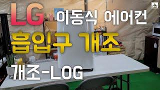 LG 이동식에어컨 개조를 해 봤습니다 댓글 써주신 덕분에...