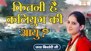 कितनी है कलियुग की आयु ? Jaya Kishori Ji Ke Pravachan | Shubh TV