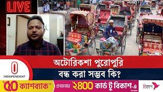 অটোরিকশা চালকদের বিকল্প কর্মসংস্থান কী হবে? | Auto Rickshaw Driver | Independent TV