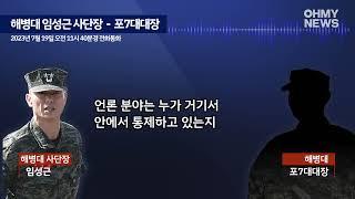 임성근 사단장 "생존 해병들 언론 접촉 안되는데"