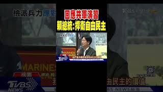 回應共軍演習 賴總統:持續捍衛自由民主 ｜TVBS新聞 @TVBSNEWS02