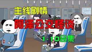 【主綫劇情】一口氣看完【阿澤公交怪談】1-10：17路公交？重返封校時期？#沙雕動畫 #懸疑 #懸疑故事 #规则怪谈 #規則怪談