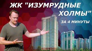 ЖК Изумрудные холмы | Цены | Отзывы | Иван ЖК