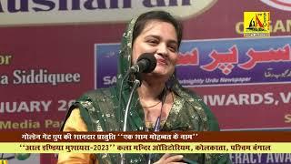 Saba Balrampuri, Kolkata All India Mushaira-2023, कोलकाता ऑल इंडिया मुशायरा 2023