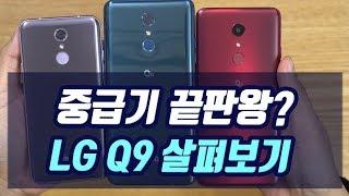 LG Q9 2019 어떤 모습일까? G7, Q7, Q8을 모두 품은 가성비폰 될 수 있을지!