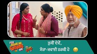 ਤੁਸੀਂ ਦੋਵੇਂ, ਸੋਰਾ-ਜਵਾਈ ਠਰਕੀ ਹੋ | Fer Mamlaa Gadbad Hai | Punjabi Movie Scene | Ohri Productions