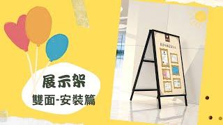 華印雙面展示架安裝 - 適用店家宣傳海報 廣告促銷 防風加重款式