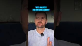 Что такое психотравма?