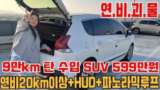 9만km 주행한 수입  SUV 599만원!! 연비20km이상+풀옵션