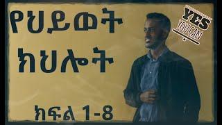 የህይወት ክህሎት ክፍል ፩-፰ New Amharic Mindset All in One