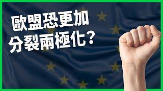 歐洲移民、經濟問題助長極右派崛起？ 歐盟恐更加分裂兩極化？ 將可能造成哪些改變？【TODAY 看世界】