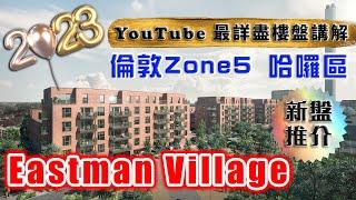 Eastman Village ｜  Harrow 哈羅 ｜London Harrow｜倫敦 新盤｜Harrow & Wealdstone｜倫敦zone5｜BNO 買樓｜樓交所直播室｜HKEXLIVE