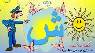 Arabic letter Sheen(ش), Arabic Alphabet for Children – حرف الشين   -الحروف العربية للأطفال