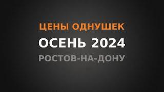 Реальные цены на 1к квартиры в Ростове-на-Дону, осень 2024