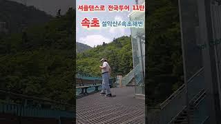 속초  셔플댄스로 전국투어 11탄 (속초 설악산,속초해변) 퇴직후 이 남자가 노는 법 Shuffle dance tour around Korea