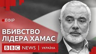 Гучне вбивство в Тегерані: світ на межі нової війни | Ефір ВВС