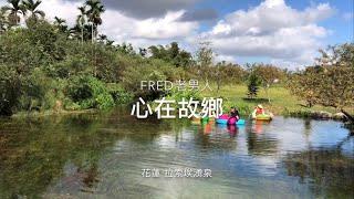 心在故鄉/薩克斯風Alto Cm/老男人Fred