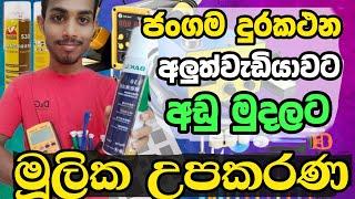 Mobile Repairing Basic Tools List Sinhala | ජංගම දුරකථන අලුත්වැඩියාවට අවශ්‍ය මූලික උපකරණ