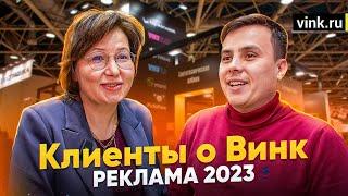 Клиенты о "Винк". Реклама 2023.