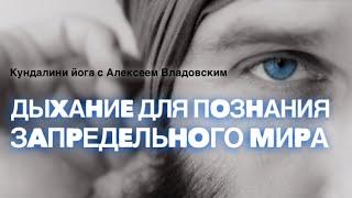 Медитация «10-и частное дыхание для познания запредельного мира» / Приди в себя за 3 минуты