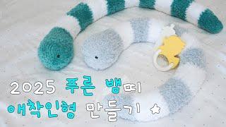 2025 푸른 뱀띠해 애착인형 만들기 | 태교 뜨개질 | 뜨개 초보 | 코바늘 인형 | 뱀 뜨개 | snake crochet