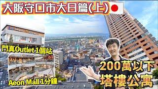 日本優質移居系列の大阪守口市大日篇(上)｜港幣200萬以下2房塔樓公寓️1分鐘到Aeon Mall接近200間店｜1個站到新開張門真outlet ️ 18分鐘到梅田36分鐘到伊丹機場️