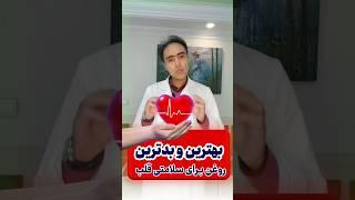 بهترین و بدترین روغن برای سلامتی قلب چیست ؟! |  ?What is the best and worst oil for heart health