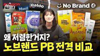 같은 공장, 가격은 반값? 노브랜드 PB의 비밀ㅣ선발대 / 14F