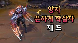 양자 은하계 학살자 제드 (Quantum Galaxy Slayer Zed Skin Preview)