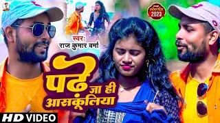 #Video !! Raj Kumar Varma का #वायरल विडिओ सोंग !! Padhe Jahi Schoolya !! पढ़े जा ही आसकूलिया !! 2023