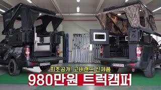 최초공개! 일어서서 출입이 가능한 980만원 트럭캠퍼 | 캠핑카 | 캠핑 | 여행 | 차박