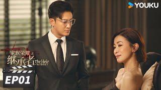 ENGSUB【FULL】家族荣耀之继承者 国语版 The Heir to The Throne EP01 | 佘诗曼林峯名利场中高燃对决逆境成长 | 佘诗曼/林峯 | 都市剧情片 | 优酷华语剧场