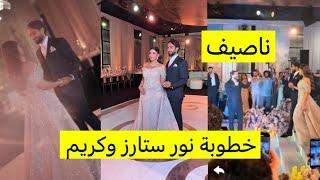 اجواء خطوبة نور ستارز وكريم جابوا ناصيف زيتون على الخطبة 