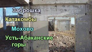 Заброшенное здание. Катакомбы. Мохово. Усть-Абаканские горы