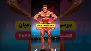 #بدنسازی #هادی_چوپان #bodybuilding #hadichoopan #کلاسیک #فیزیک