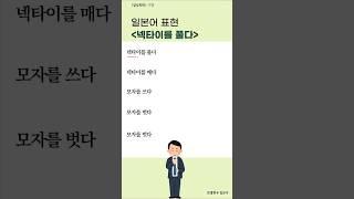 "넥타이를 풀다" 일본어로? #일본어회화