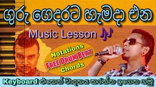 විනාඩි 10න් Guru Gedarata Keyboard Lesson එක ඉගෙනගන්න| Learn to play 19 - Chamara Weerasinghe Songs