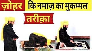 ज़ोहर की नमाज़ का मुकम्मल तरीका हिंदी में | Zohar ki Namaz ka Mukammal Tarika  zohar ki Namaz