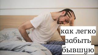 Как пережить расставание. Лучший способ