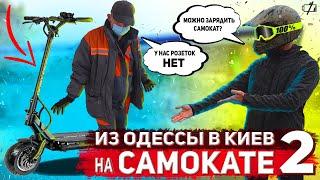 Из Одессы в Киев на САМОКАТЕ (2 часть)