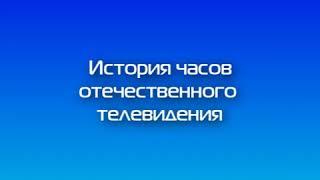 Rustin: История часов отечественного ТВ - НТВ (3 выпуск)