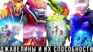 Anthem — Джавелины, классы и их способности | Гайд