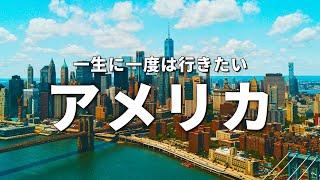 【アメリカ旅行】一生に一度は行きたいアメリカの観光スポット15選