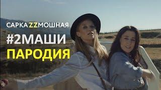 2 Маши (#2Маши) МАМА Я ТАНЦУЮ Если Бы Песня Была О Том Что Происходит В Клипе