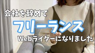 【退職しました】フリーランスライター１年目の振り返り【理想と現実】