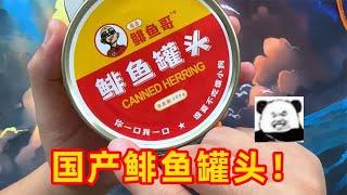 我愿称之为史上最恐怖的“国产鲱鱼罐头”！【开箱小钻风】