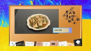 【精華 EP09｜趁而家去台灣偷食譜...!2 –剁椒台灣鯛】｜J2