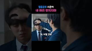 :내 머리 만지지마 : 어쩔건데 #약한영웅class2 #박지훈 #려운 #이민재 #최민영 #shorts