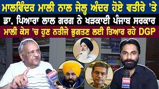 Malvinder Singh Mali ਨਾਲ ਜੇਲ੍ਹ ਅੰਦਰ ਹੋਏ ਵਤੀਰੇ 'ਤੇ Dr Pyara Lal Garg ਨੇ ਖੜਕਾਈ ਪੰਜਾਬ ਸਰਕਾਰ