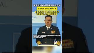 中国国防部长董军参加联合国维和部长级会议，发言结束后掌声不断